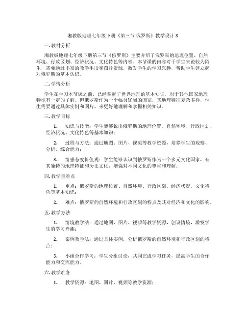湘教版地理七年级下册《第三节 俄罗斯》教学设计3