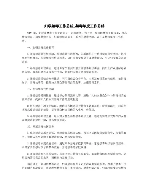 妇联禁毒工作总结_禁毒年度工作总结