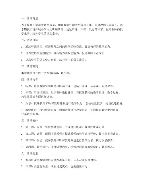 小学语文听课活动计划方案