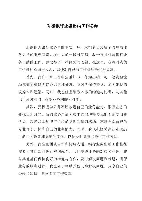对接银行业务出纳工作总结