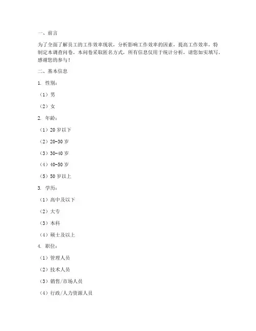 分析工作效率调查问卷模板