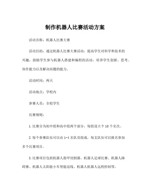 制作机器人比赛活动方案
