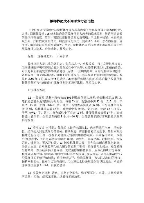 腺样体肥大不同手术方法比较