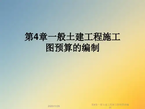 第4章一般土建工程施工图预算的编制