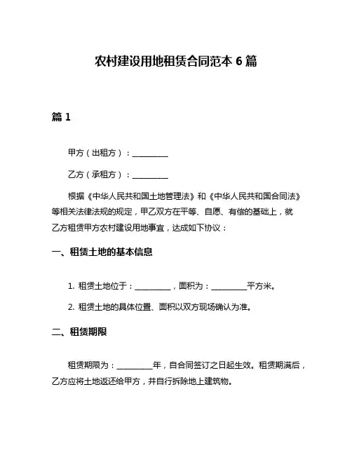 农村建设用地租赁合同范本6篇