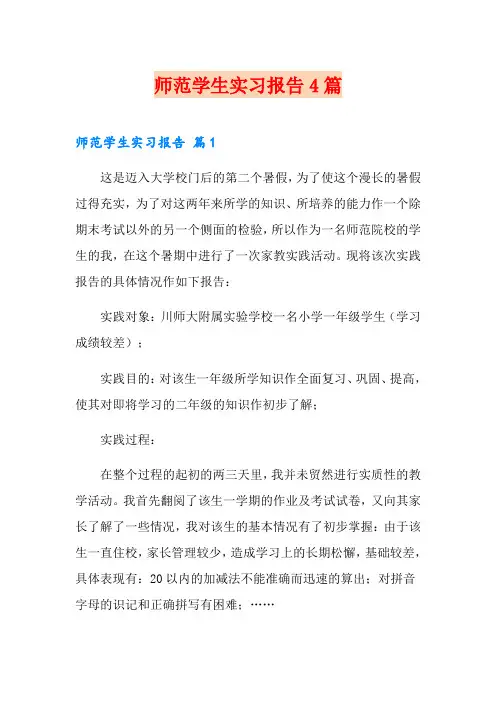 师范学生实习报告4篇