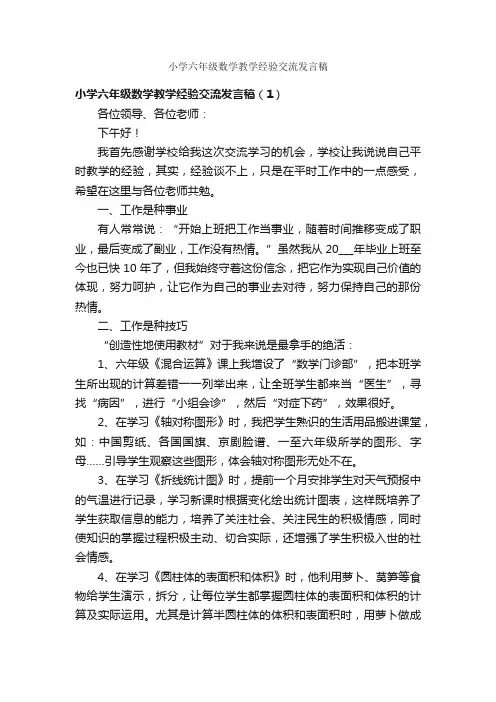 小学六年级数学教学经验交流发言稿