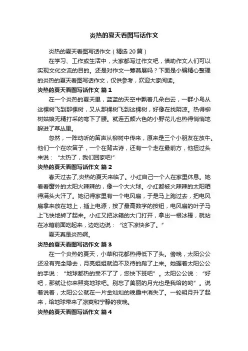 炎热的夏天看图写话作文（精选20篇）