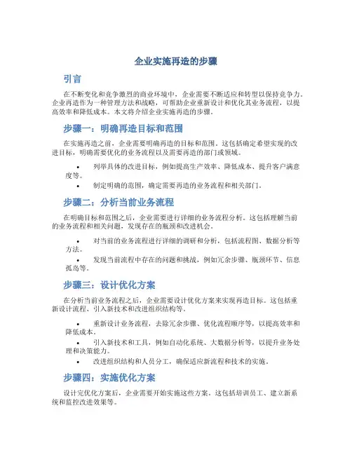 企业实施再造的步骤