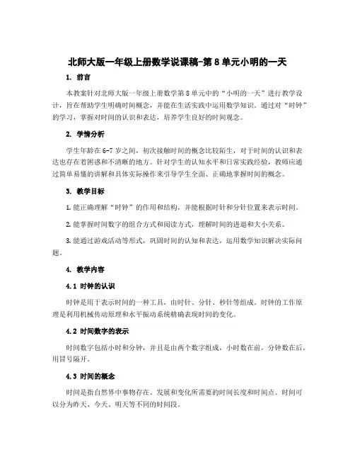 北师大版一年级上册数学说课稿-第8单元小明的一天