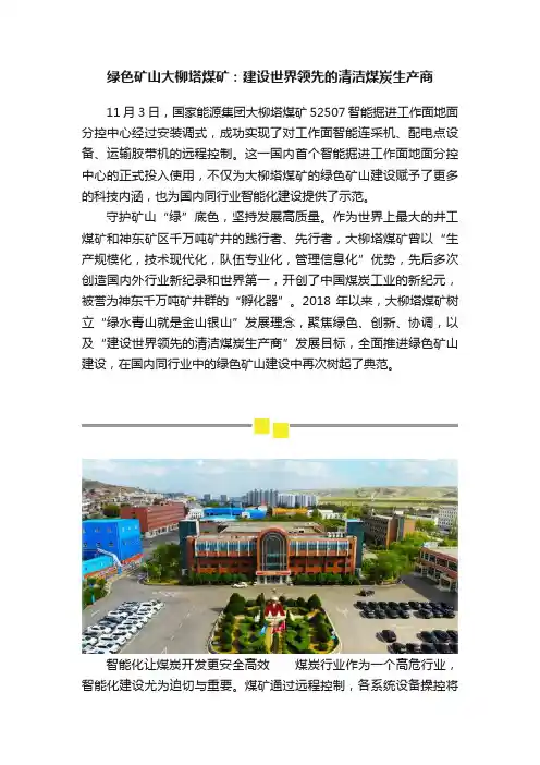 绿色矿山大柳塔煤矿：建设世界领先的清洁煤炭生产商