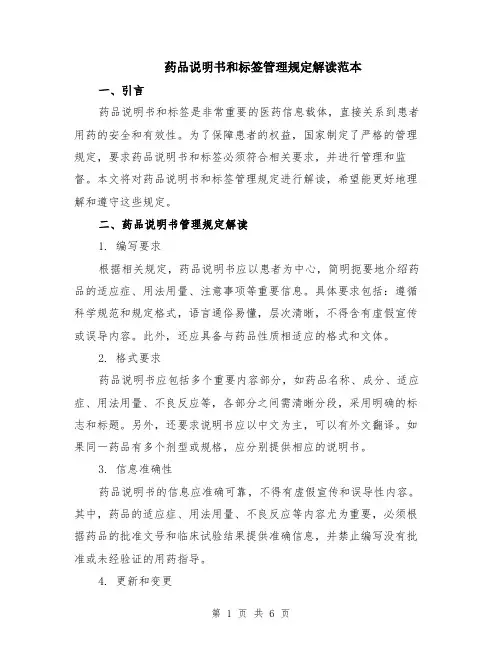 药品说明书和标签管理规定解读范本（2篇）