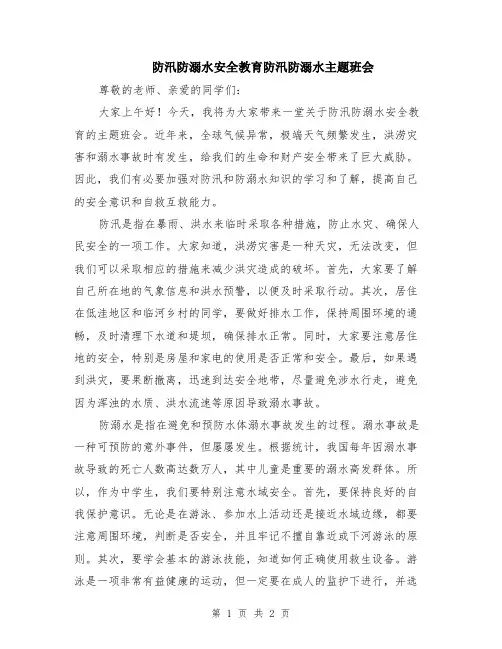 防汛防溺水安全教育防汛防溺水主题班会