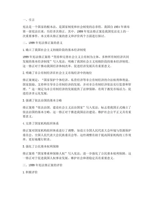 1999宪法修正案意义与评价