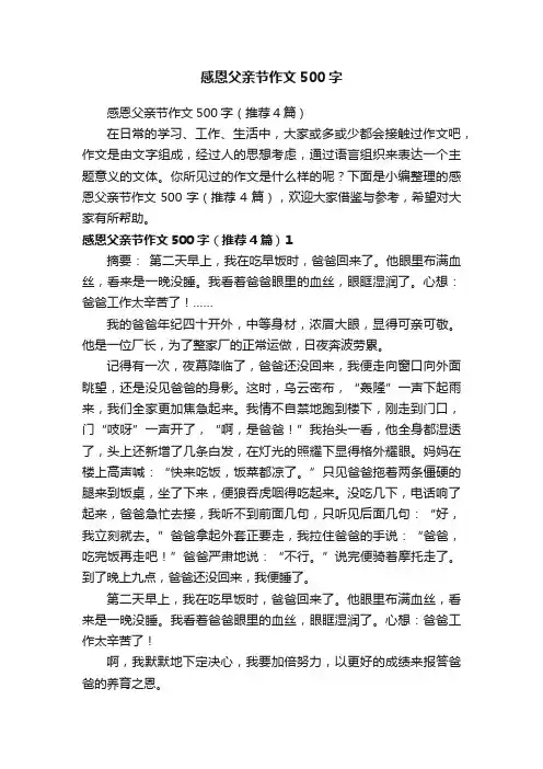 感恩父亲节作文500字（推荐4篇）