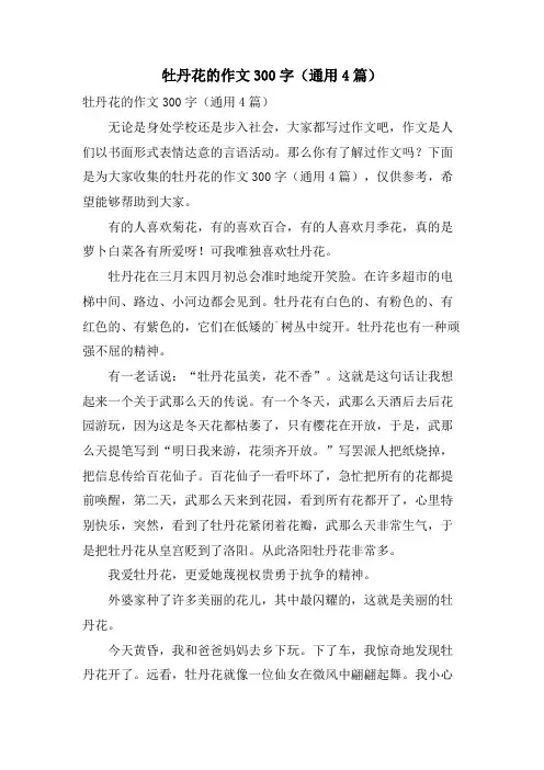 牡丹花的作文300字(通用4篇)