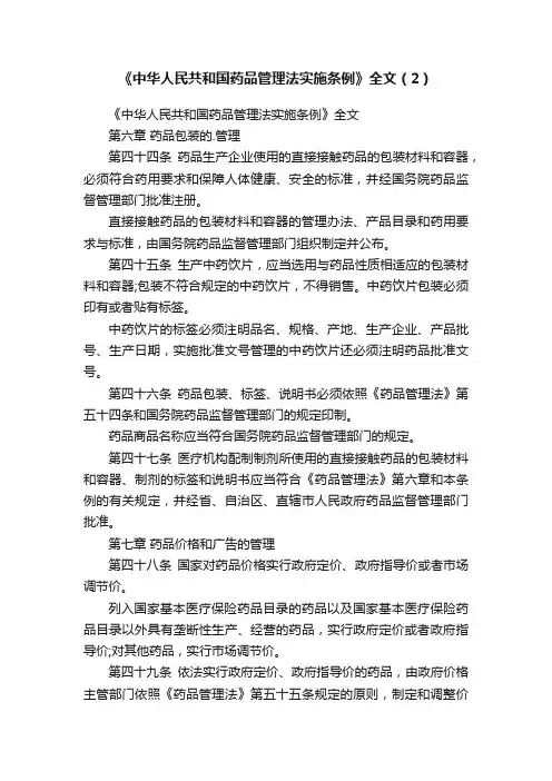 《中华人民共和国药品管理法实施条例》全文（2）