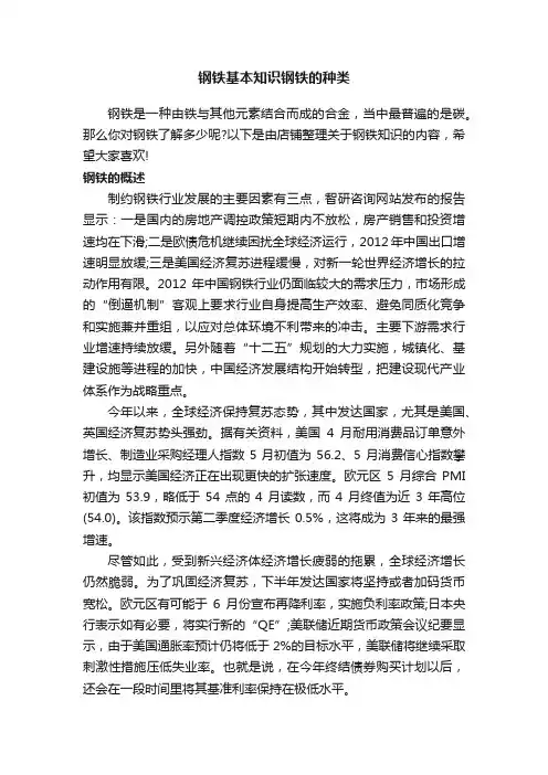 钢铁基本知识钢铁的种类