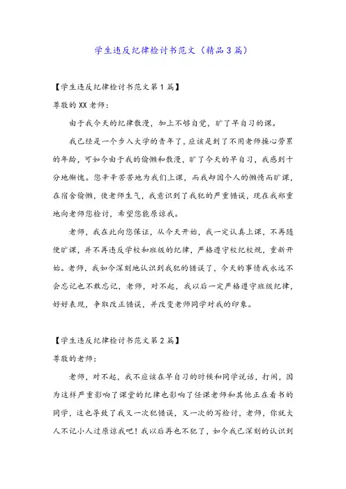 学生违反纪律检讨书范文(精品3篇)