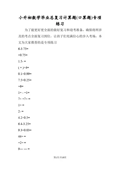 小升初数学毕业总复习计算题(口算题)专项练习