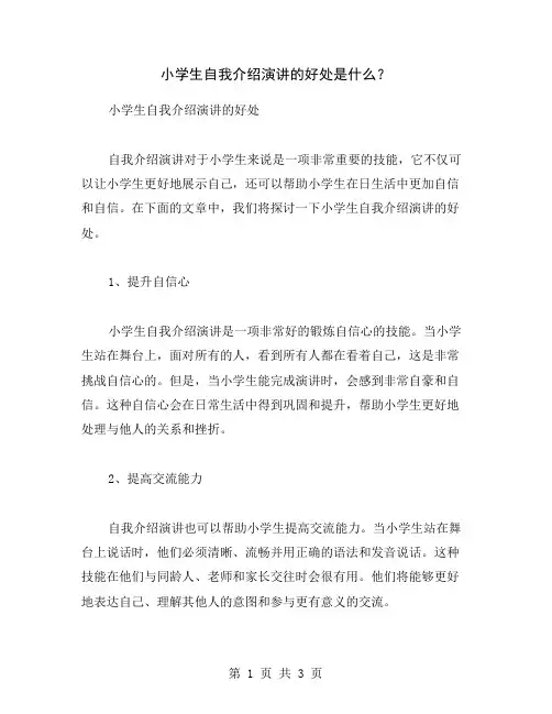 小学生自我介绍演讲的好处是什么？