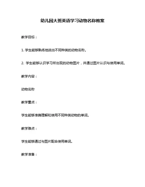 幼儿园大班英语学习动物名称教案