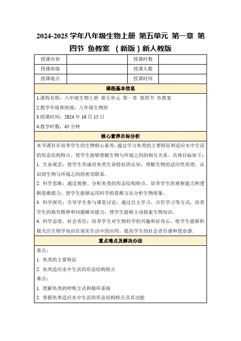 2024-2025学年八年级生物上册第五单元第一章第四节鱼教案(新版)新人教版