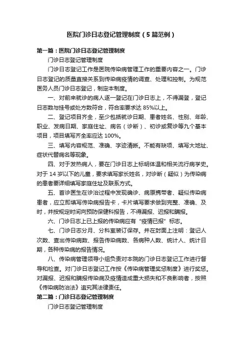 医院门诊日志登记管理制度（5篇范例）