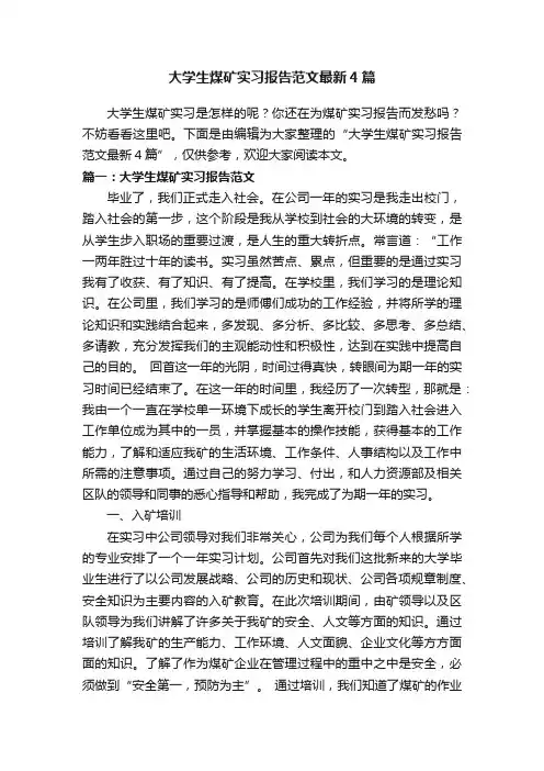 大学生煤矿实习报告范文最新4篇