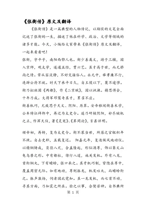 《张衡传》原文及翻译