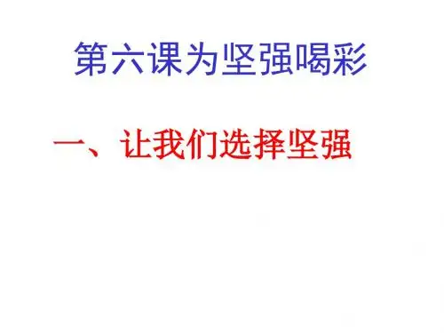 七年级政治下册 第六课《为坚强喝彩》第一框课件 人教新课标版