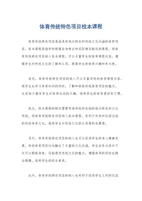 体育传统特色项目校本课程
