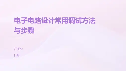 电子电路设计常用调试方法与步骤