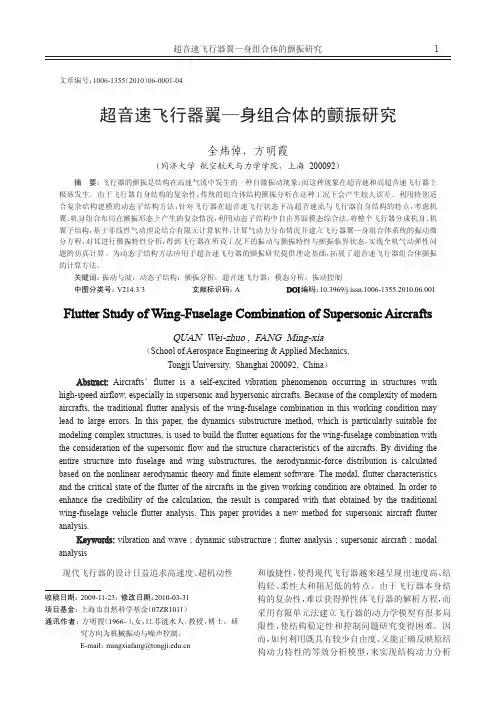 超音速飞行器翼_身组合体的颤振研究