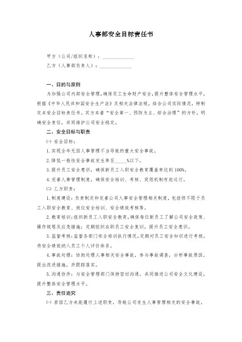 人事部安全目标责任书