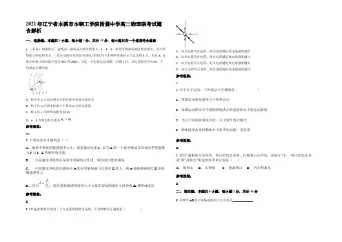 2021年辽宁省本溪市本钢工学院附属中学高二物理联考试题含解析