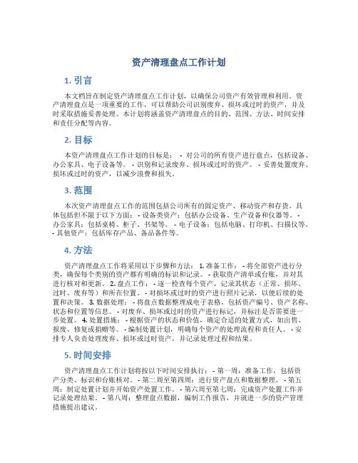 资产清理盘点工作计划