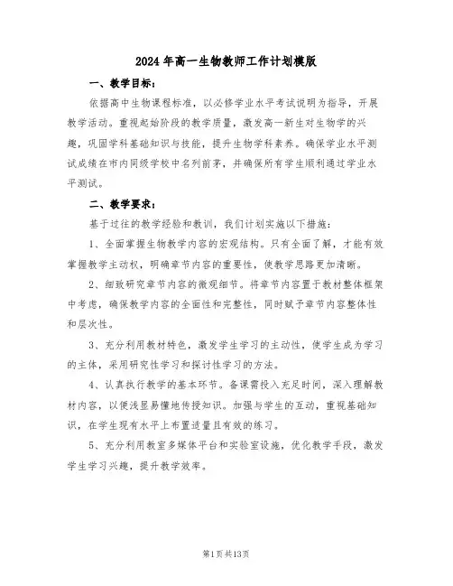 2024年高一生物教师工作计划模版（五篇）
