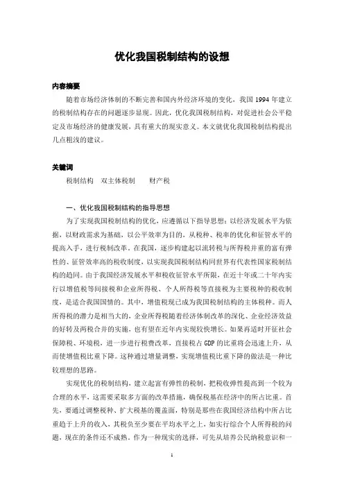 优化我国税制结构的设想