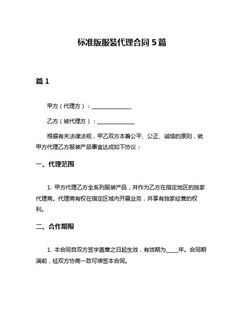 标准版服装代理合同5篇