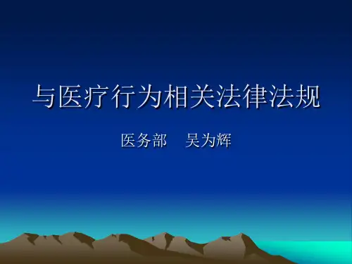与医疗行为相关法律法规制度