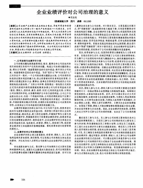 企业业绩评价对公司治理的意义