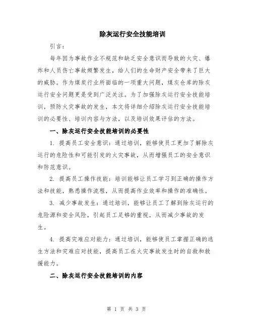 除灰运行安全技能培训