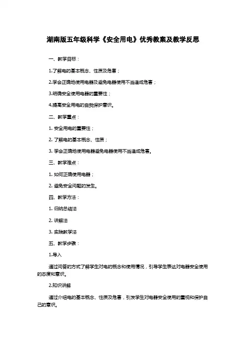 湖南版五年级科学《安全用电》优秀教案及教学反思