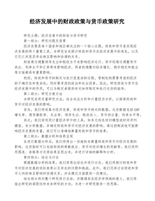 经济发展中的财政政策与货币政策研究