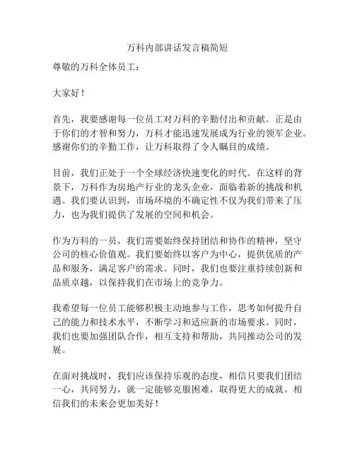 万科内部讲话发言稿简短