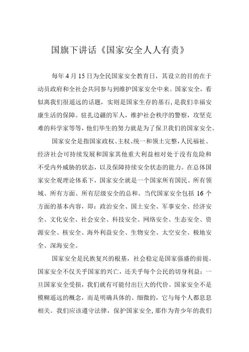 国旗下讲话《国家安全 人人有责》