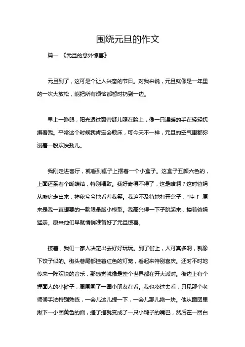 围绕元旦的作文