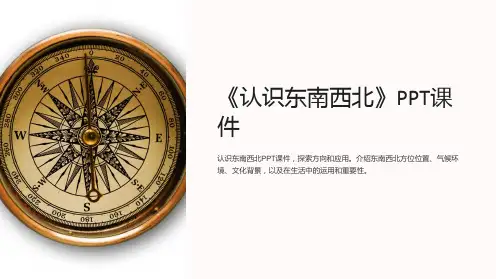 《认识东南西北》课件