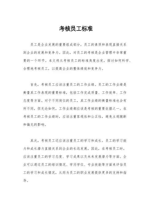 考核员工标准